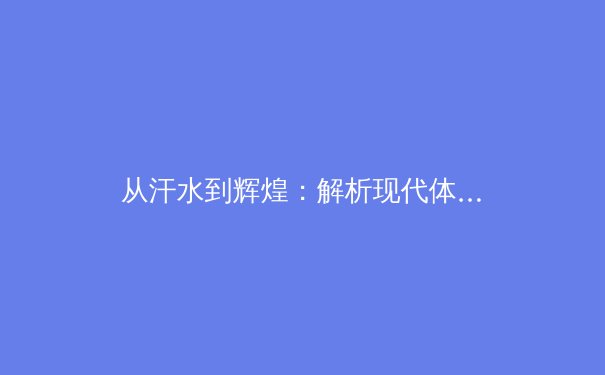从汗水到辉煌：解析现代体育训练中科学与人文的融合之道 - 2