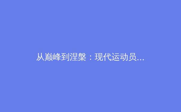 从巅峰到涅槃：现代运动员职业生涯管理的科学转型与心理重塑 - 3